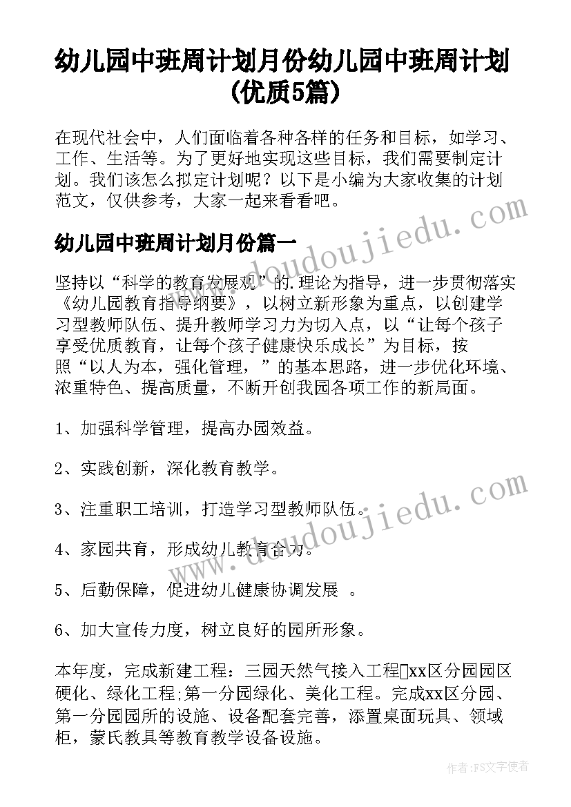 幼儿园中班周计划月份 幼儿园中班周计划(优质5篇)