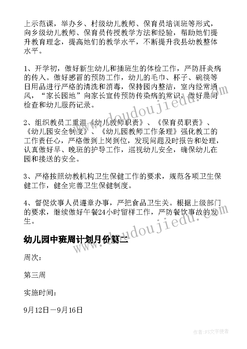 幼儿园中班周计划月份 幼儿园中班周计划(优质5篇)