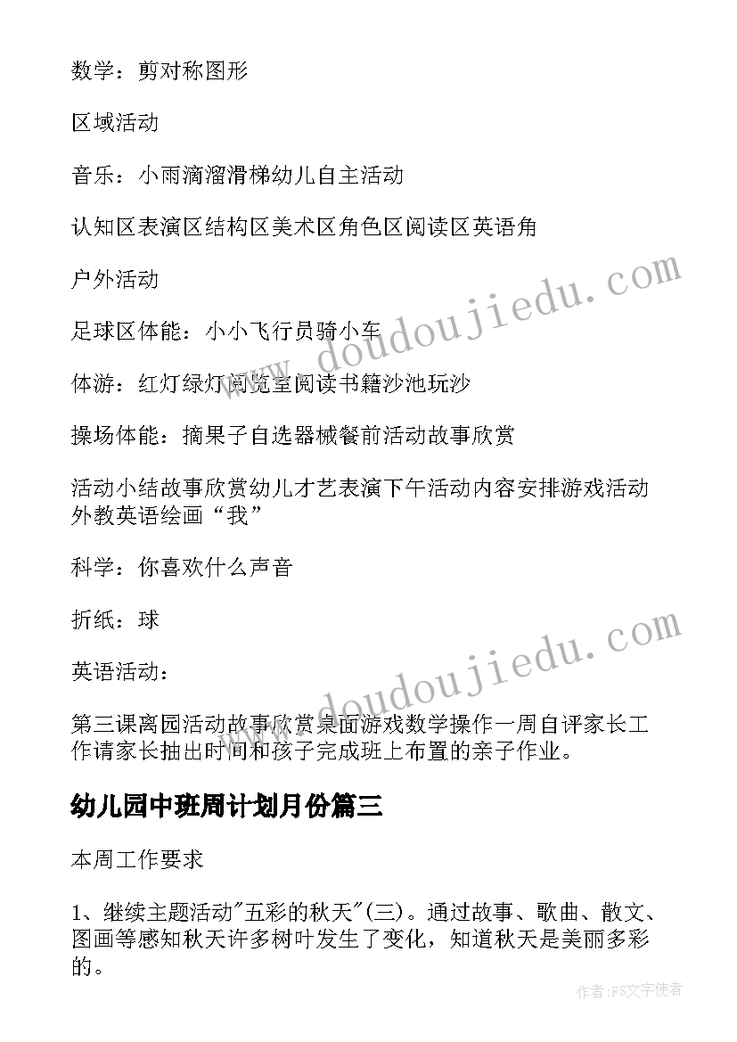 幼儿园中班周计划月份 幼儿园中班周计划(优质5篇)