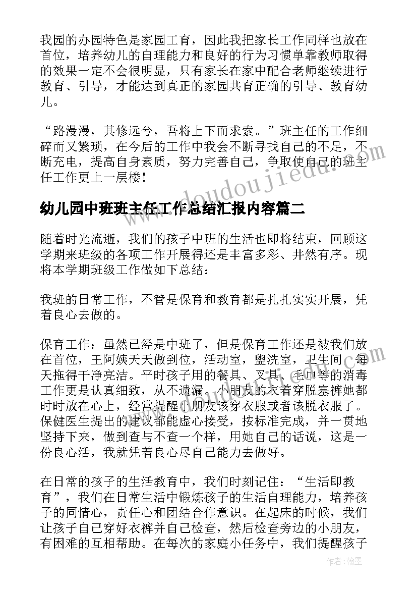 最新幼儿园中班班主任工作总结汇报内容 幼儿园中班班主任工作总结(大全5篇)