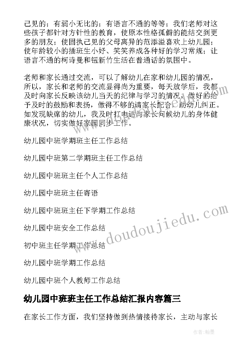 最新幼儿园中班班主任工作总结汇报内容 幼儿园中班班主任工作总结(大全5篇)