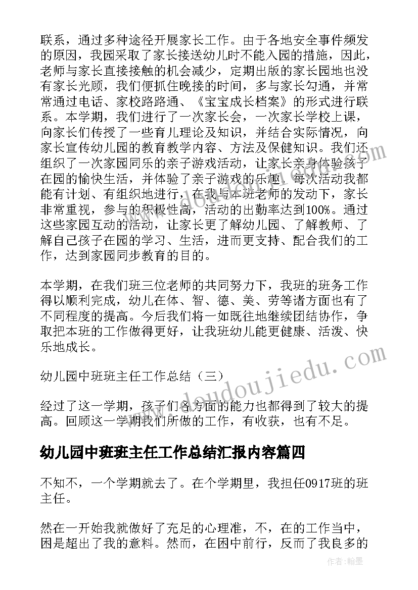 最新幼儿园中班班主任工作总结汇报内容 幼儿园中班班主任工作总结(大全5篇)