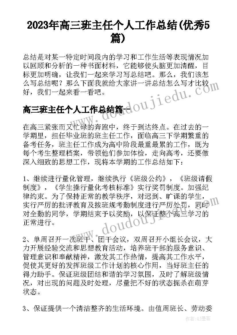 2023年高三班主任个人工作总结(优秀5篇)