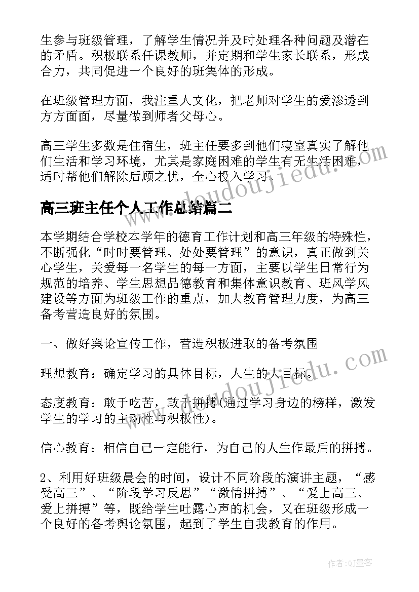 2023年高三班主任个人工作总结(优秀5篇)