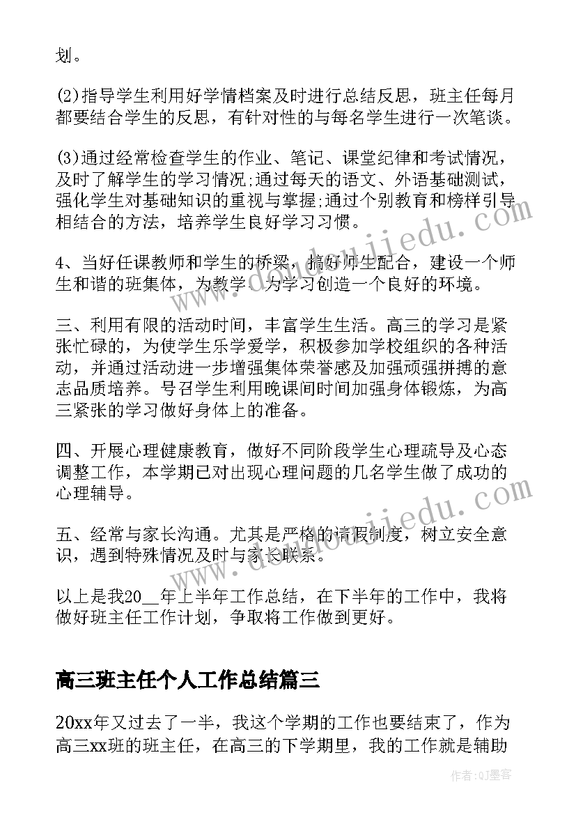 2023年高三班主任个人工作总结(优秀5篇)