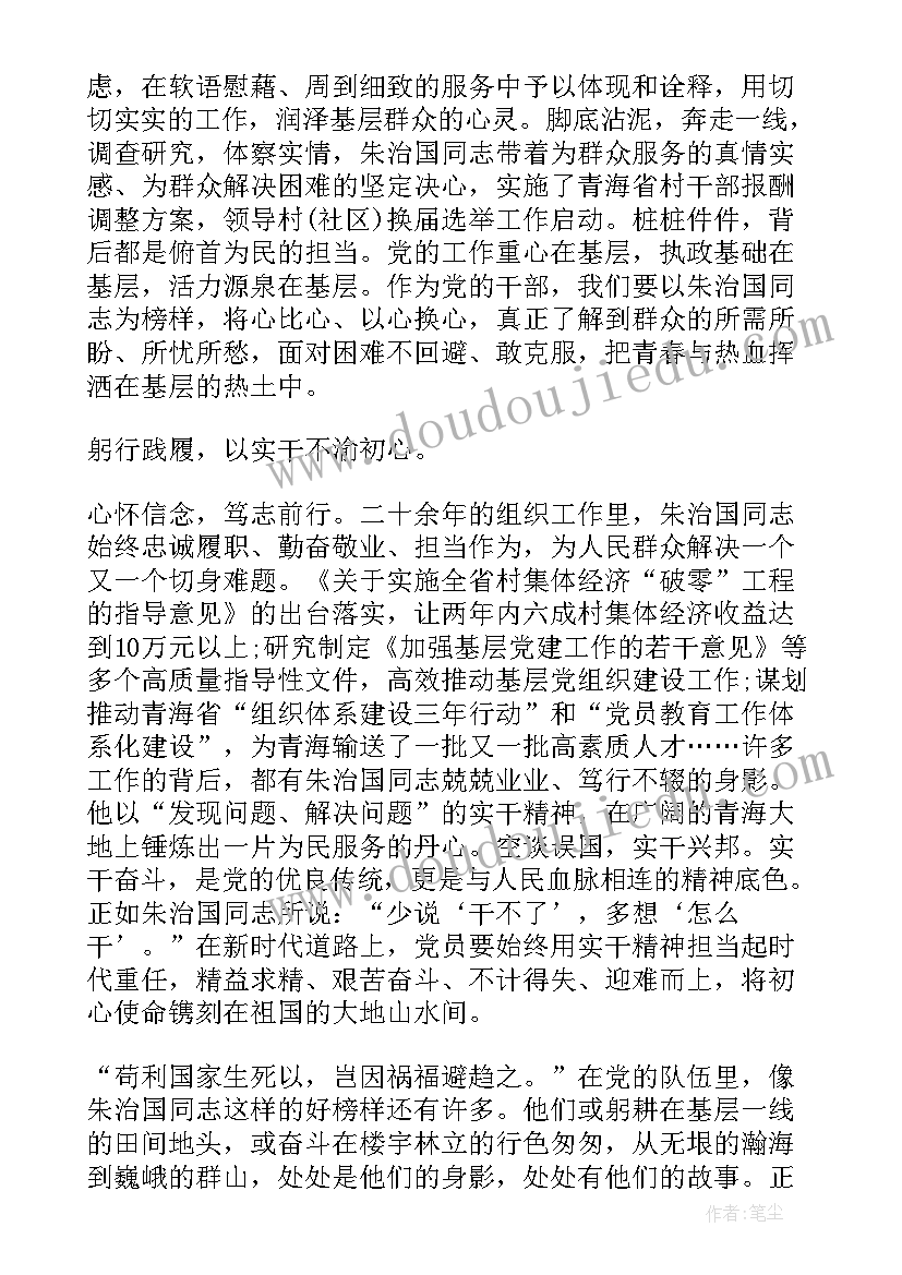 最新朱治国先进事迹心得体会教师(汇总5篇)