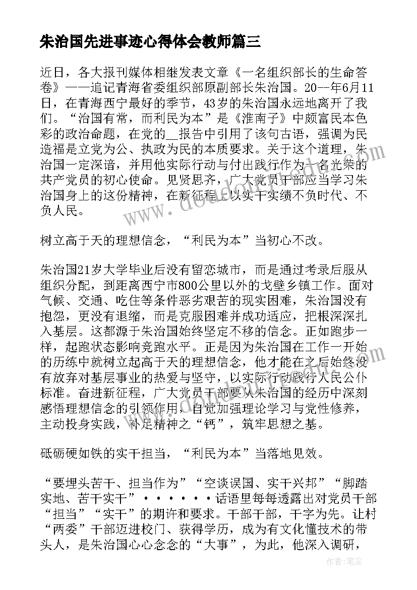 最新朱治国先进事迹心得体会教师(汇总5篇)