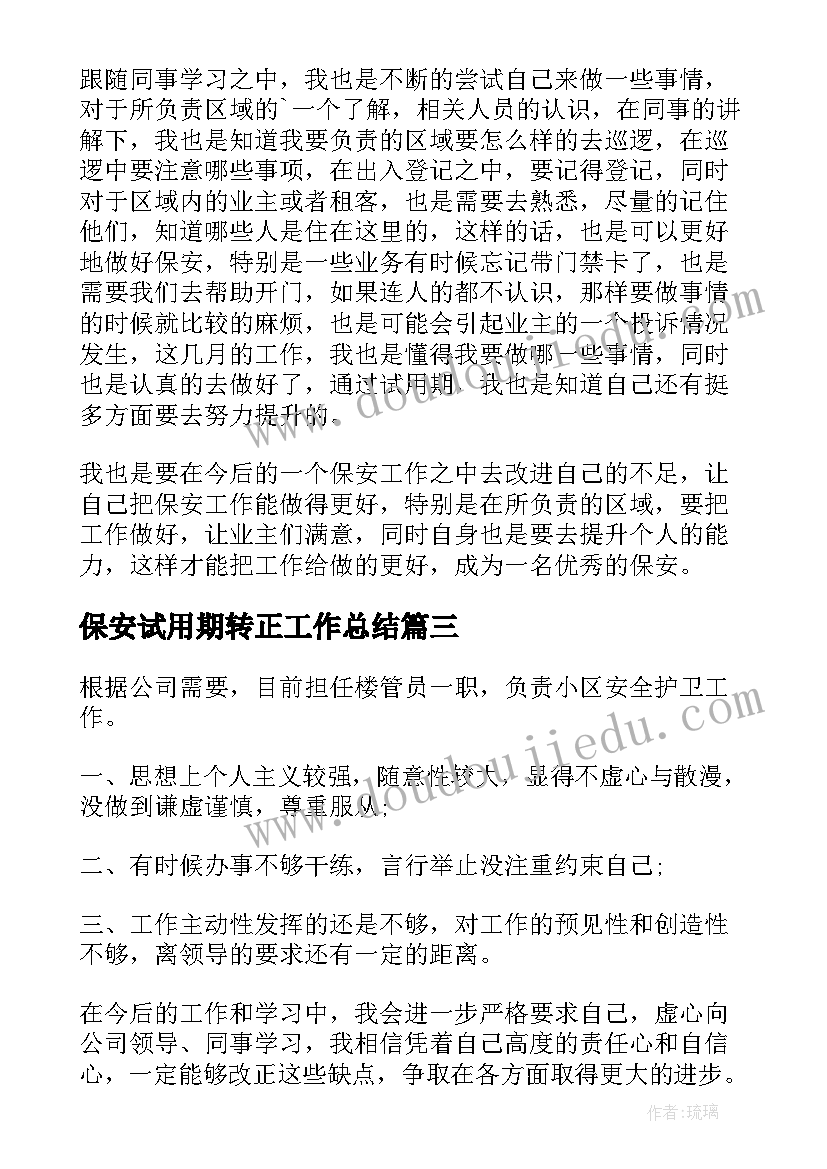 2023年保安试用期转正工作总结(汇总6篇)