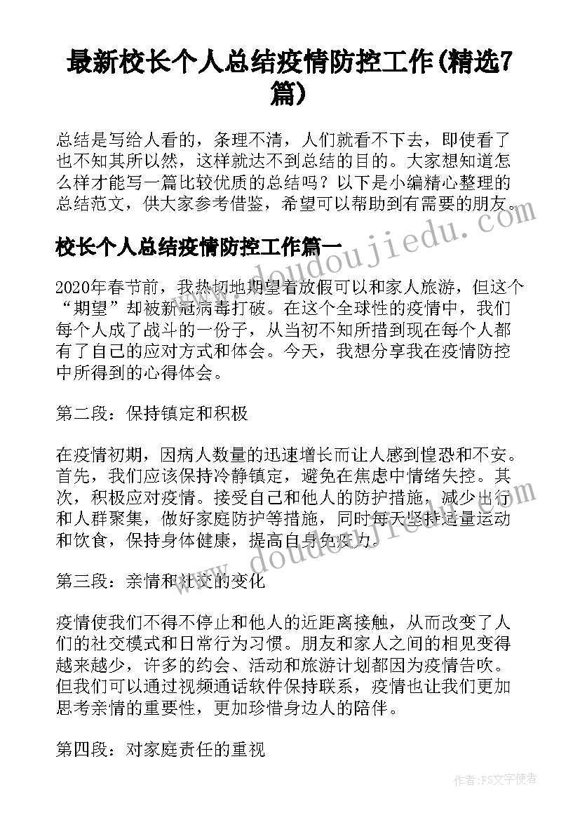 最新校长个人总结疫情防控工作(精选7篇)