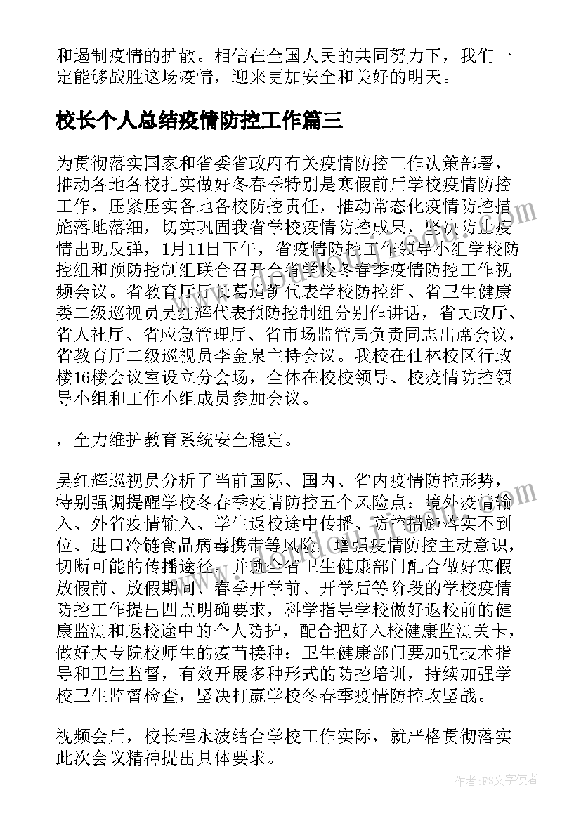 最新校长个人总结疫情防控工作(精选7篇)