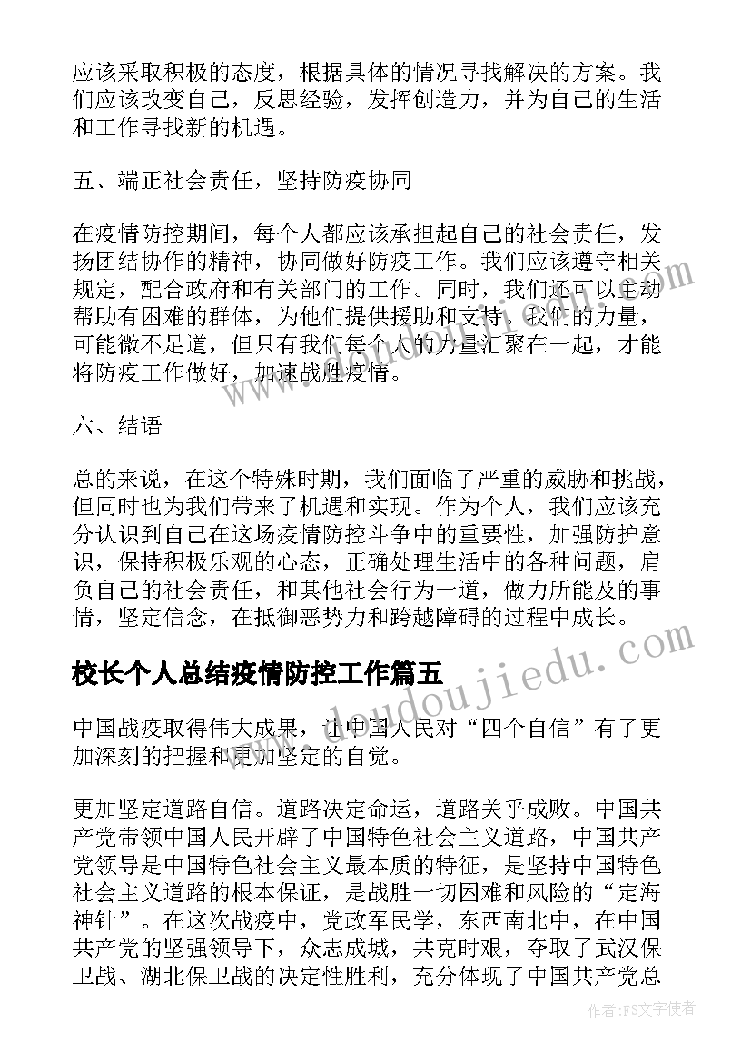 最新校长个人总结疫情防控工作(精选7篇)