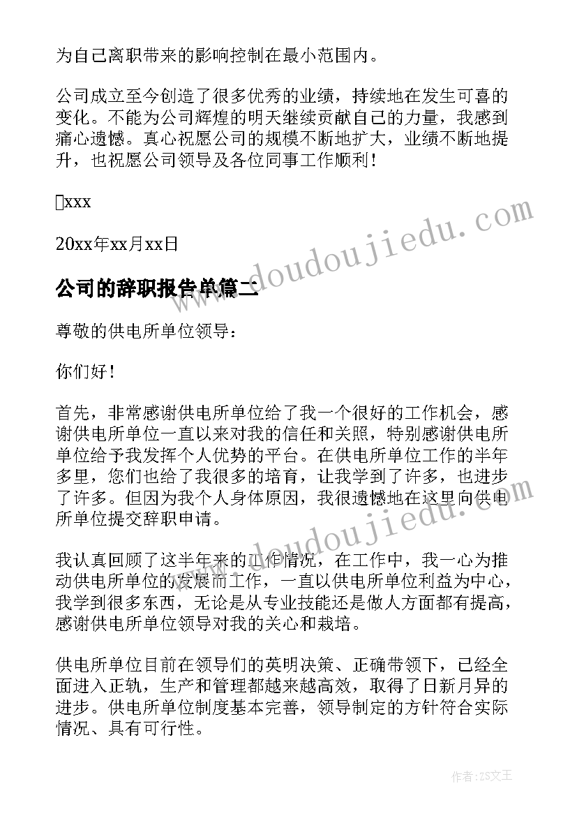 公司的辞职报告单 公司财务工作者辞职报告(优质7篇)