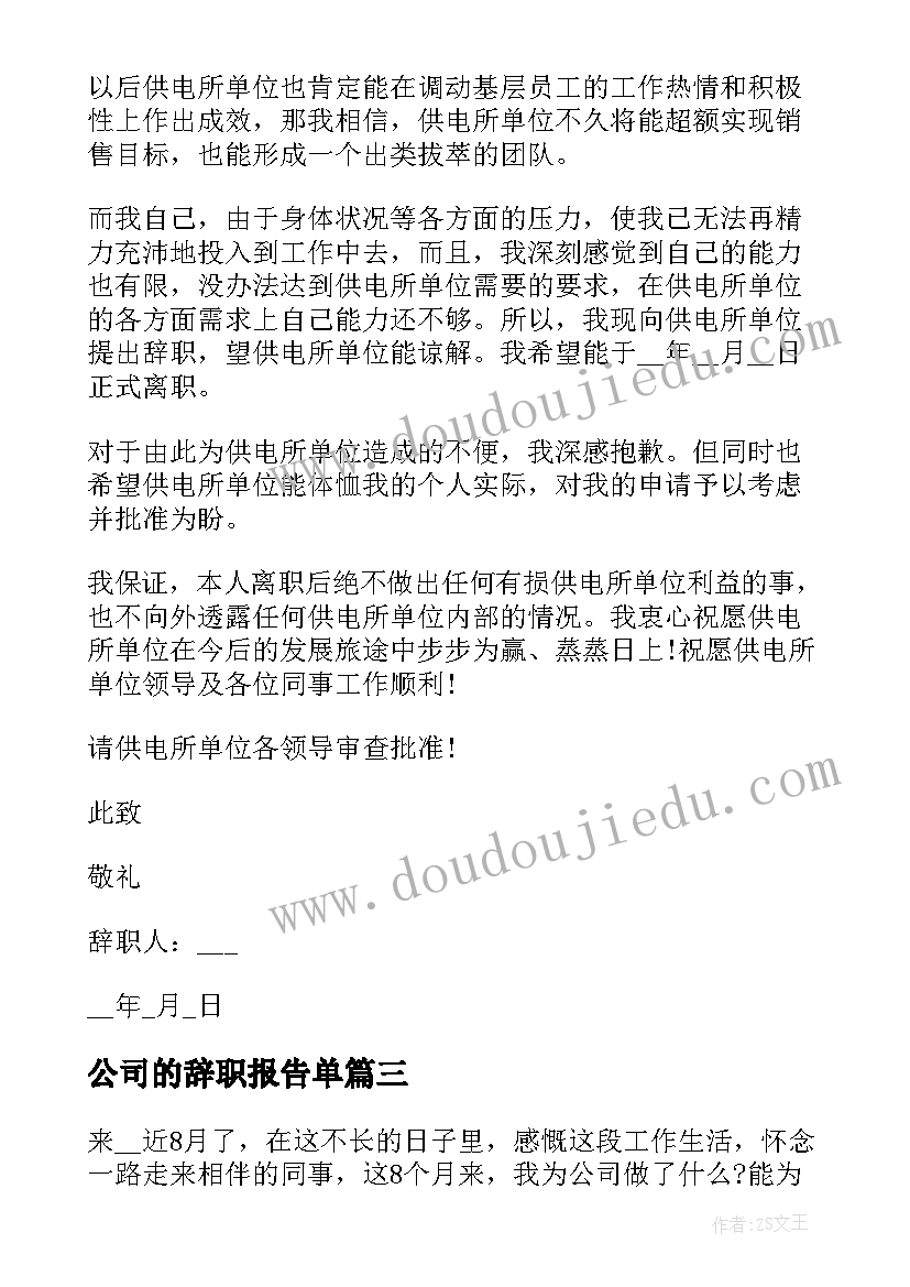 公司的辞职报告单 公司财务工作者辞职报告(优质7篇)