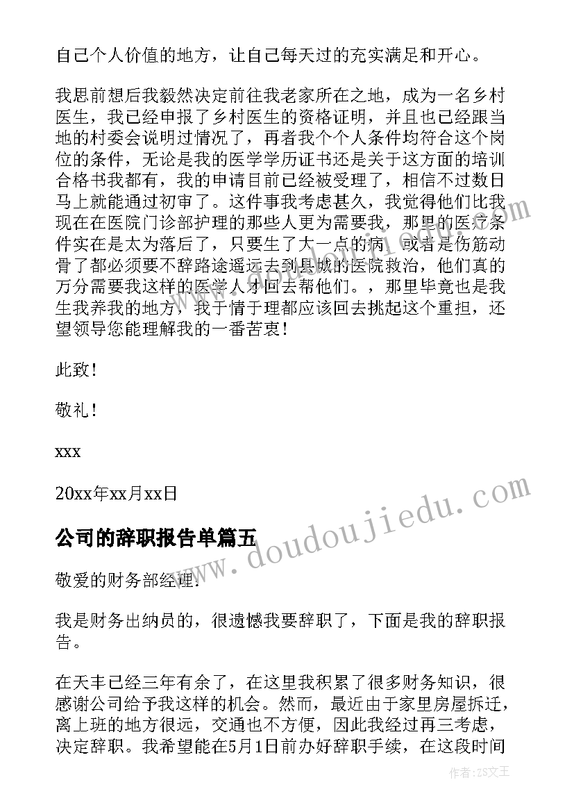 公司的辞职报告单 公司财务工作者辞职报告(优质7篇)