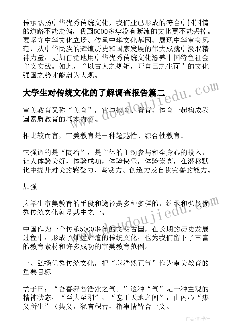 2023年大学生对传统文化的了解调查报告(精选5篇)