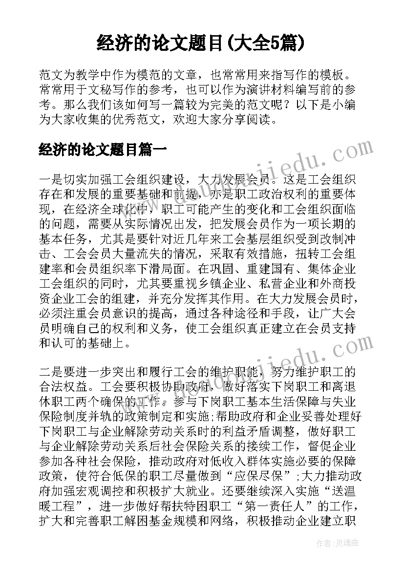 经济的论文题目(大全5篇)