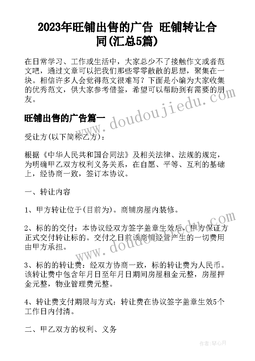 2023年旺铺出售的广告 旺铺转让合同(汇总5篇)