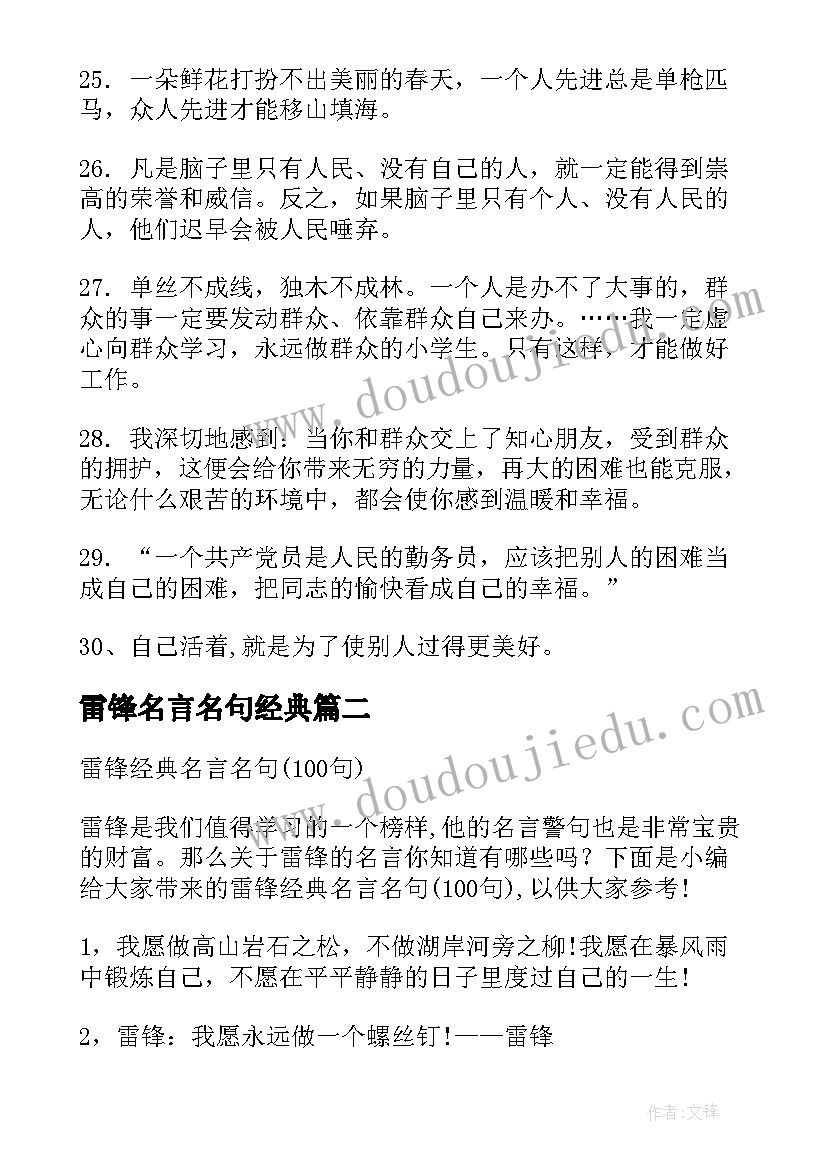 2023年雷锋名言名句经典 雷锋的名言名句雷锋经典语录(优秀5篇)