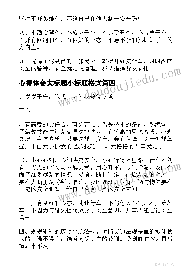 心得体会大标题小标题格式 师德师风心得体会小标题(通用5篇)