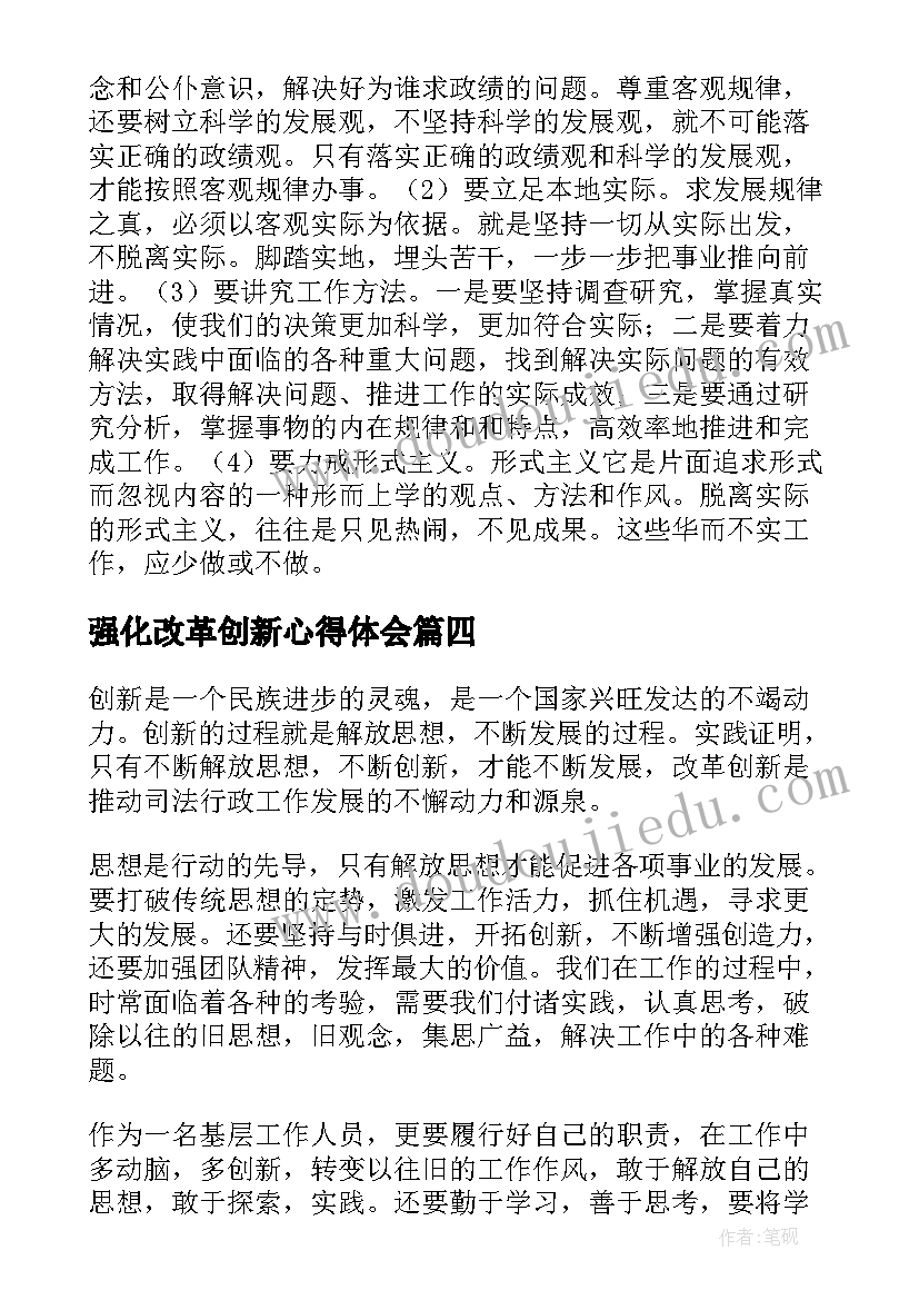 2023年强化改革创新心得体会 如何强化改革创新意识心得体会全文完整(大全5篇)