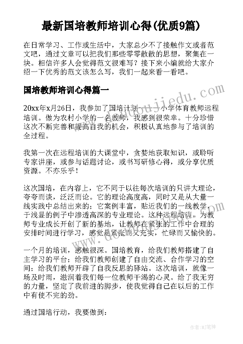 最新国培教师培训心得(优质9篇)