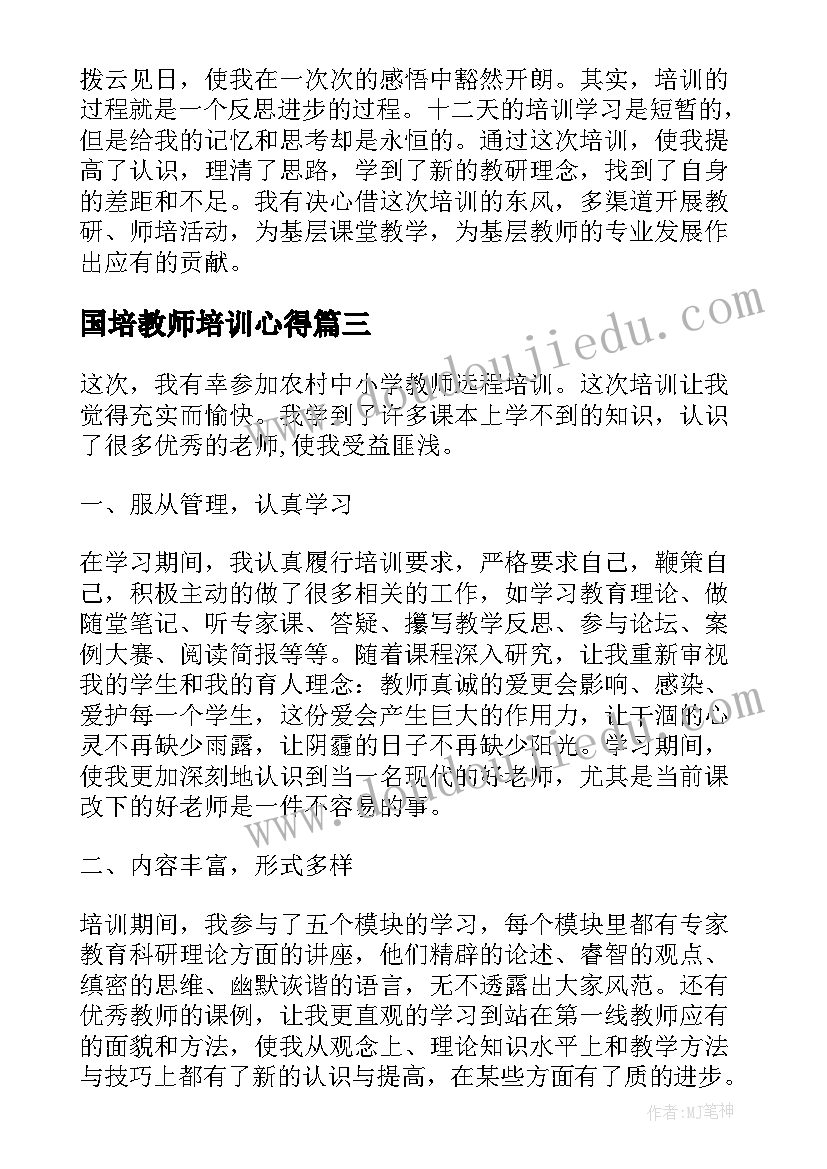 最新国培教师培训心得(优质9篇)