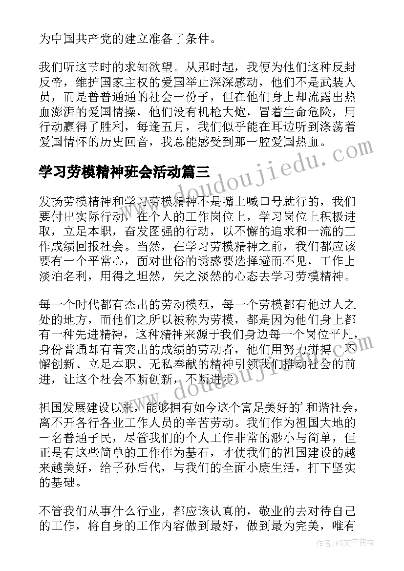 2023年学习劳模精神班会活动 劳模精神个人学习心得(汇总5篇)