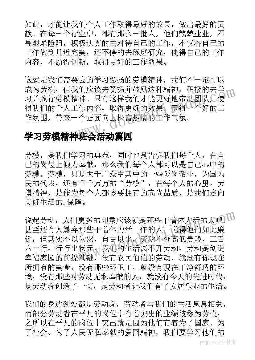 2023年学习劳模精神班会活动 劳模精神个人学习心得(汇总5篇)