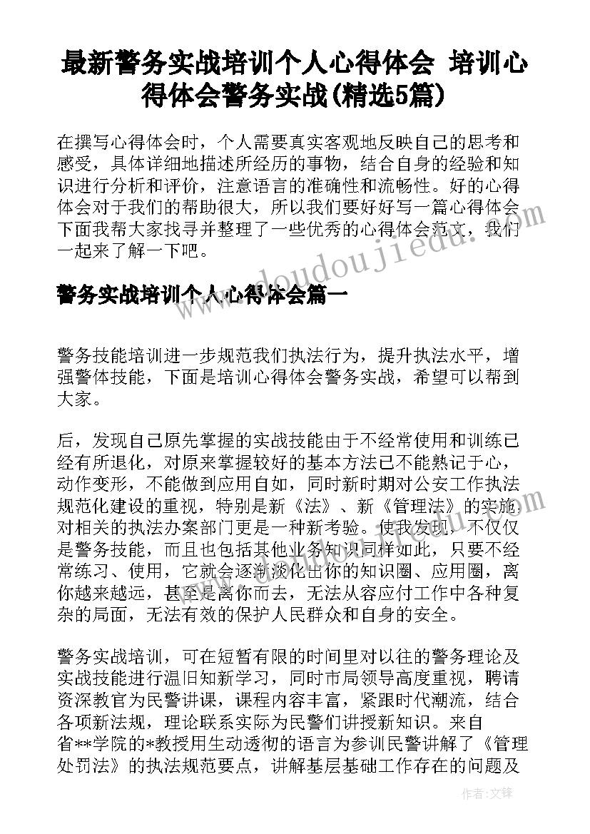 最新警务实战培训个人心得体会 培训心得体会警务实战(精选5篇)