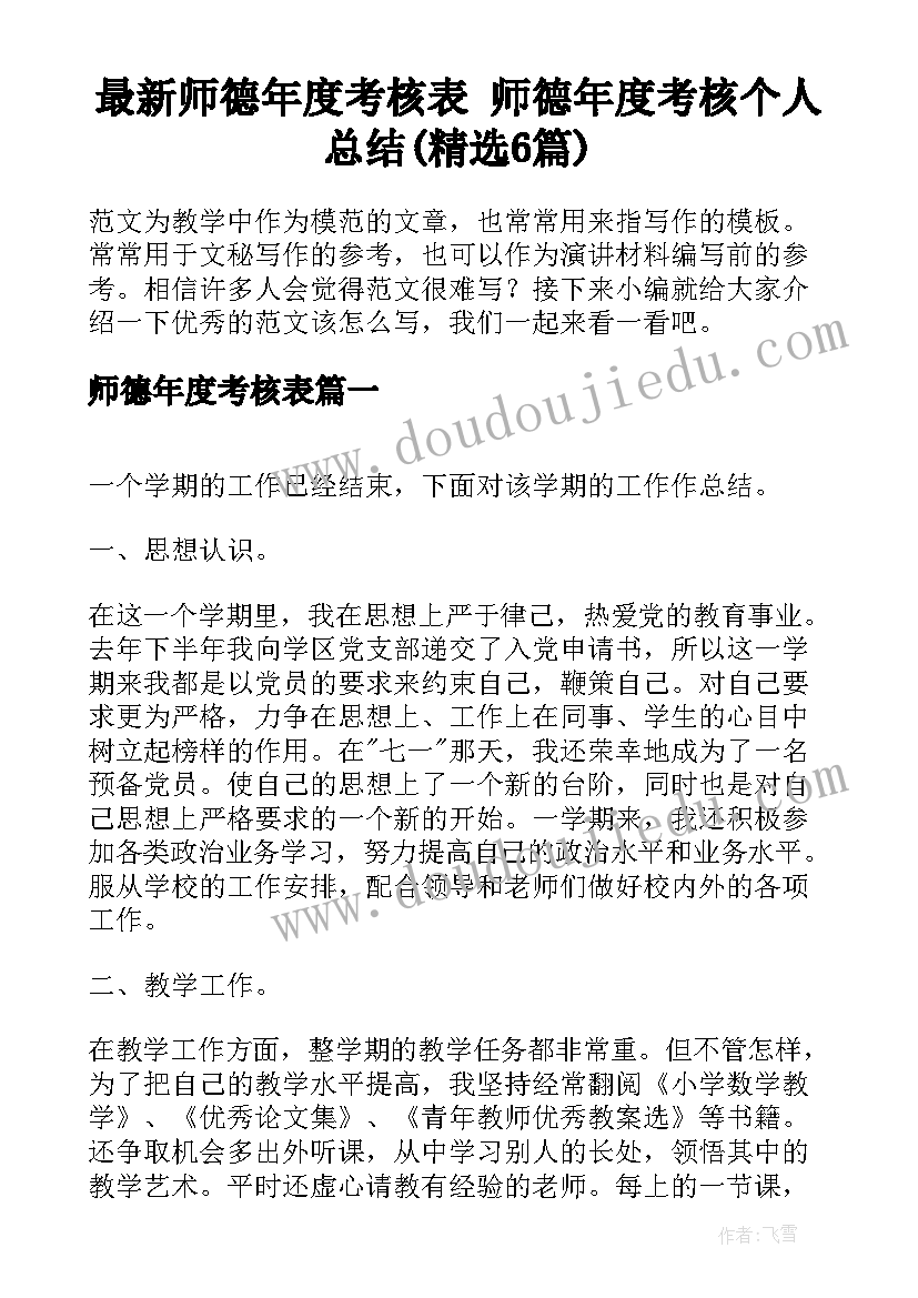 最新师德年度考核表 师德年度考核个人总结(精选6篇)