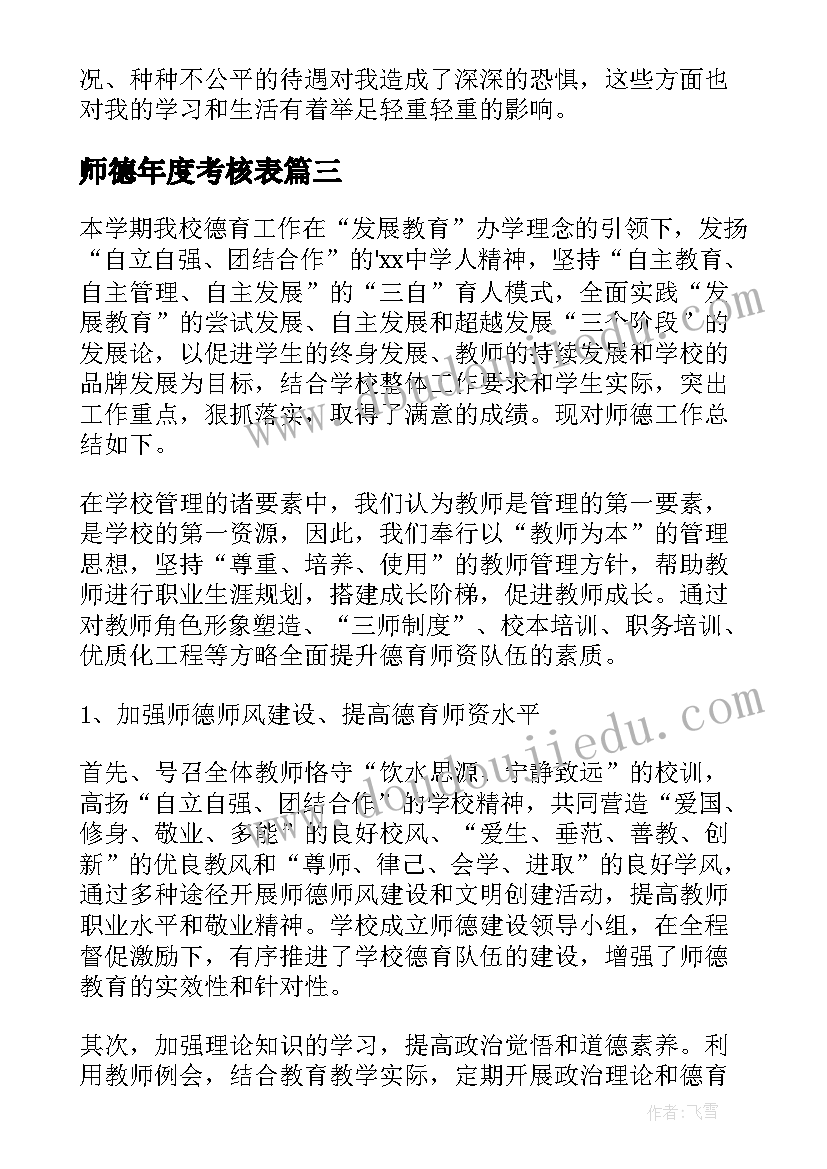 最新师德年度考核表 师德年度考核个人总结(精选6篇)