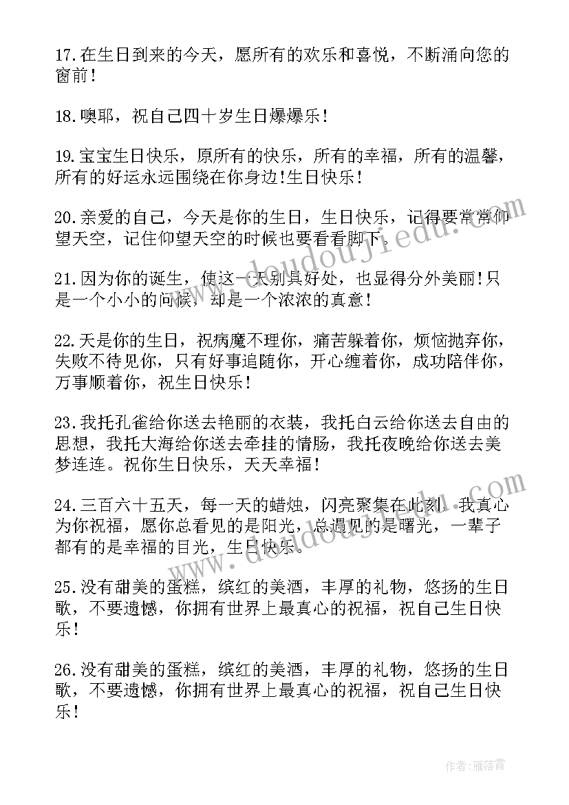 适合生日自己发的文案短句(模板5篇)