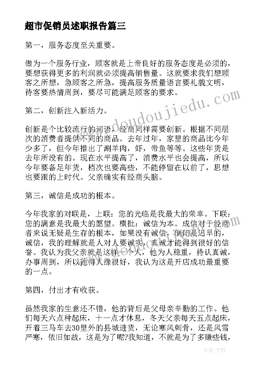 最新超市促销员述职报告(精选5篇)