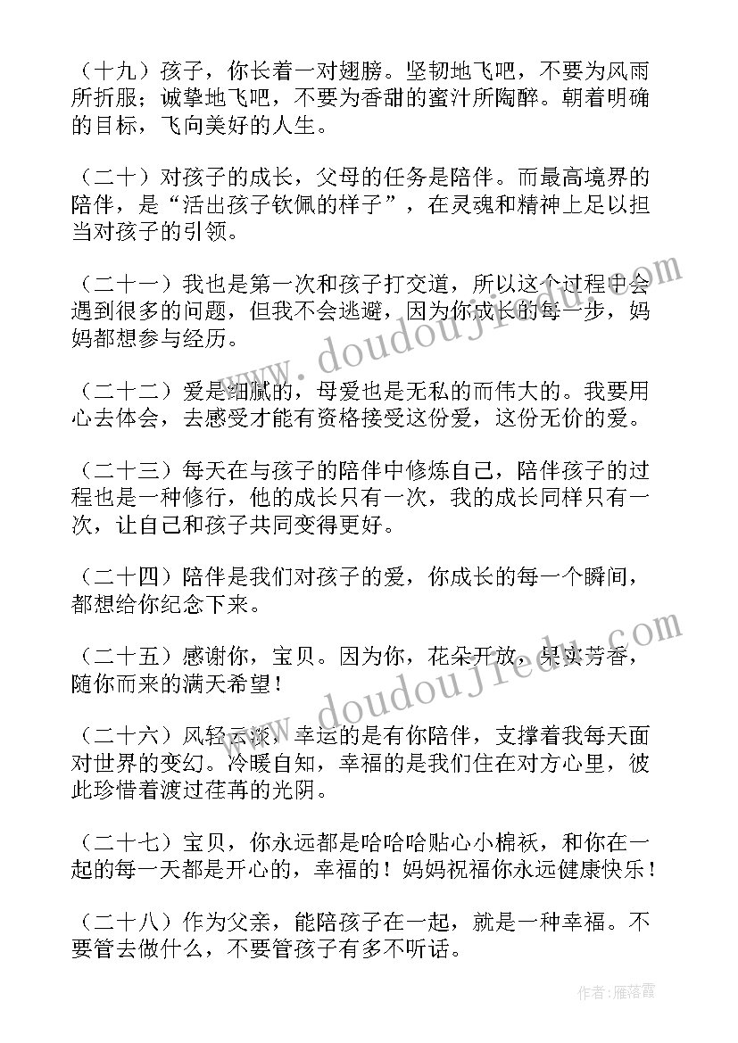 最新陪伴孩子一起成长唯美经典语录 陪伴孩子一起成长(大全5篇)