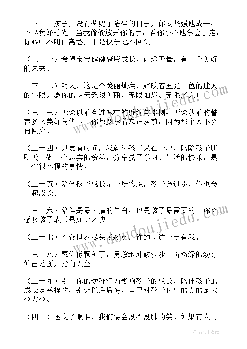 最新陪伴孩子一起成长唯美经典语录 陪伴孩子一起成长(大全5篇)