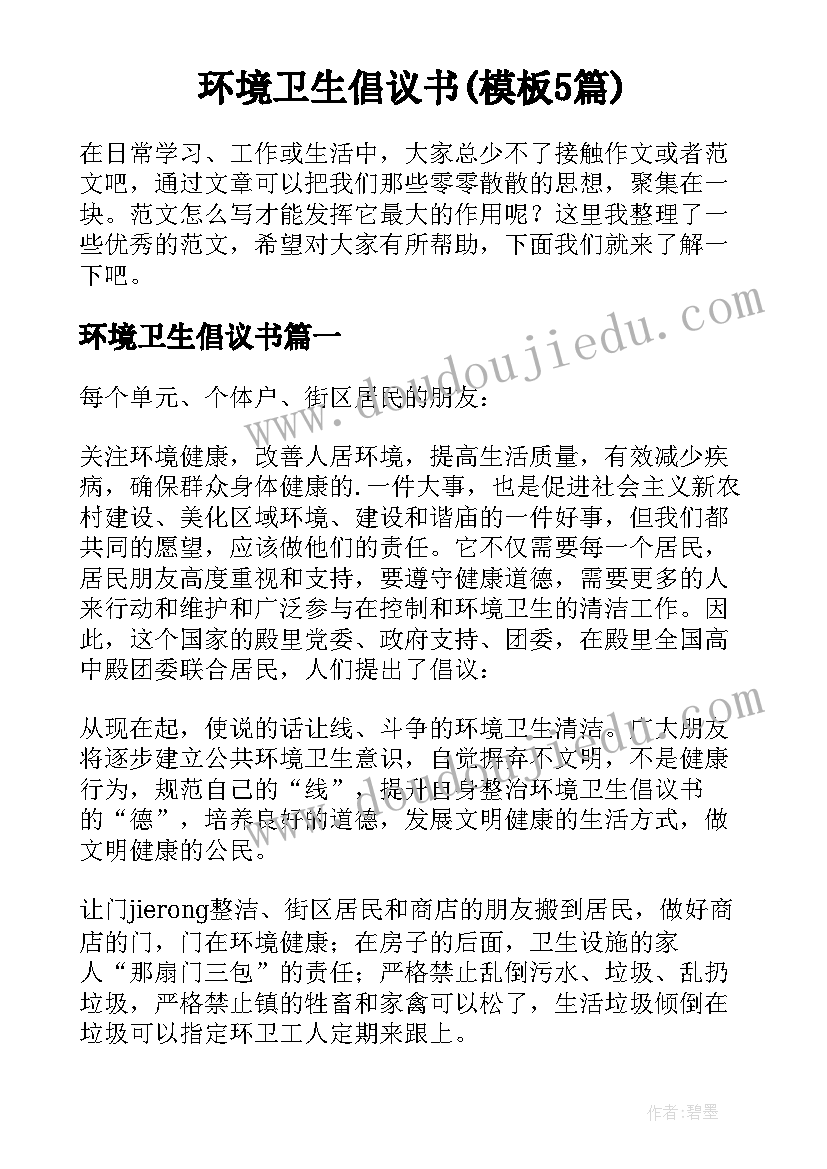 环境卫生倡议书(模板5篇)