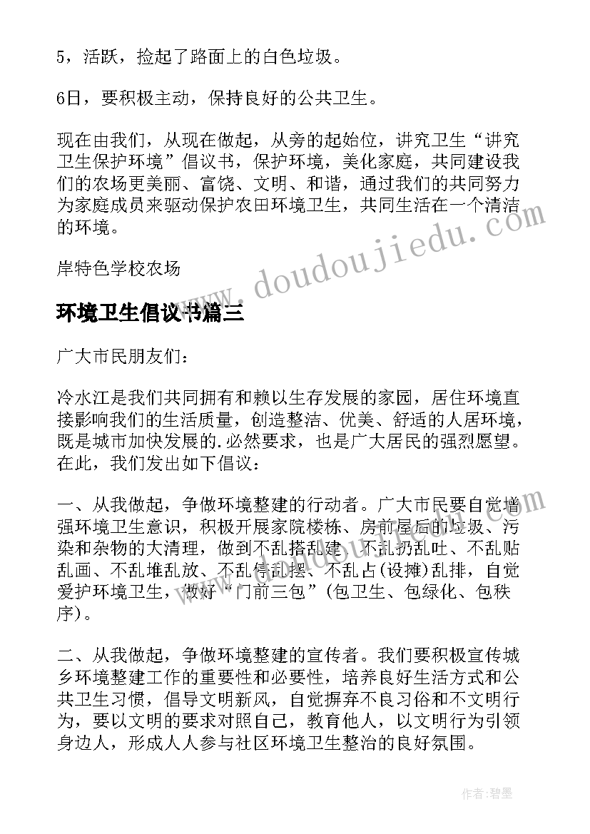 环境卫生倡议书(模板5篇)