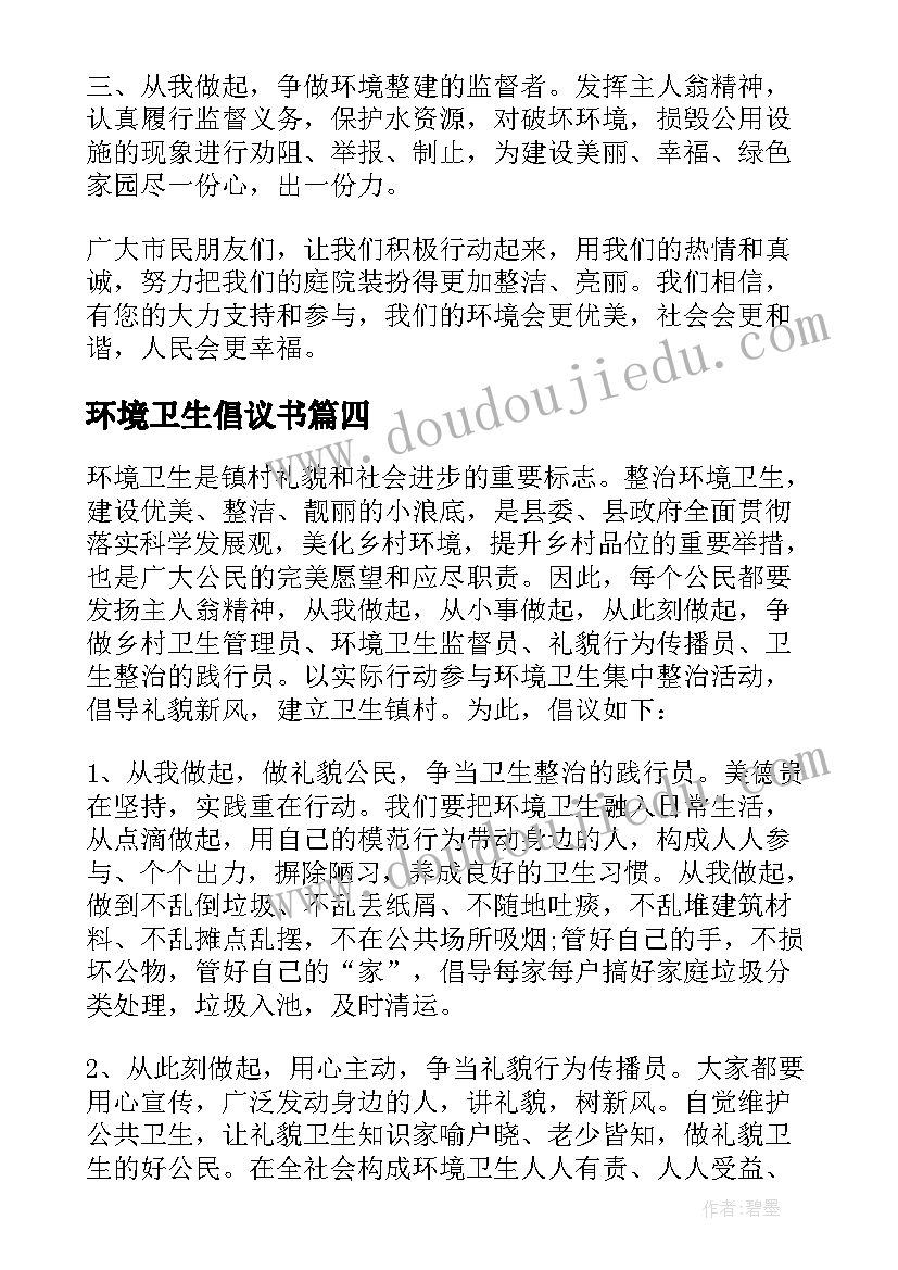 环境卫生倡议书(模板5篇)