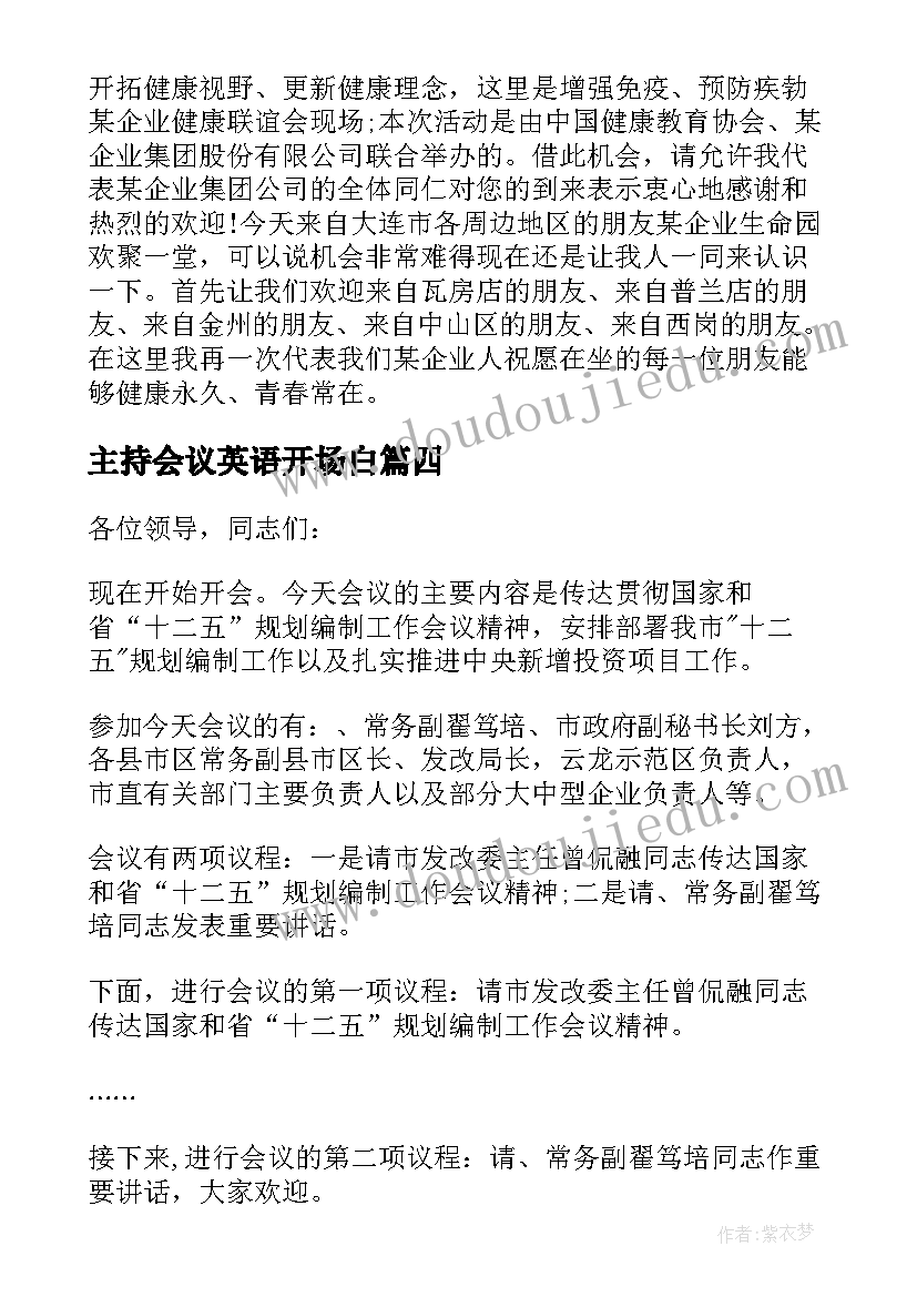 2023年主持会议英语开场白 主持会议开场白台词(实用7篇)