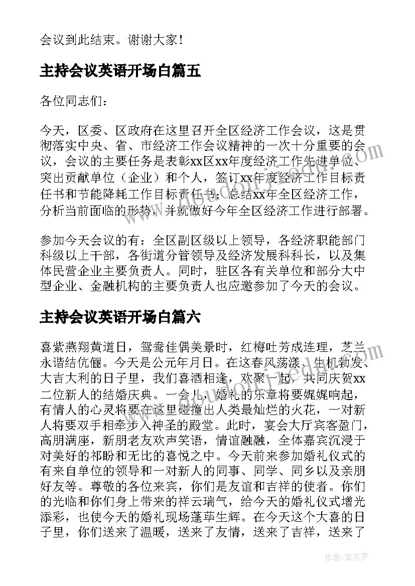 2023年主持会议英语开场白 主持会议开场白台词(实用7篇)