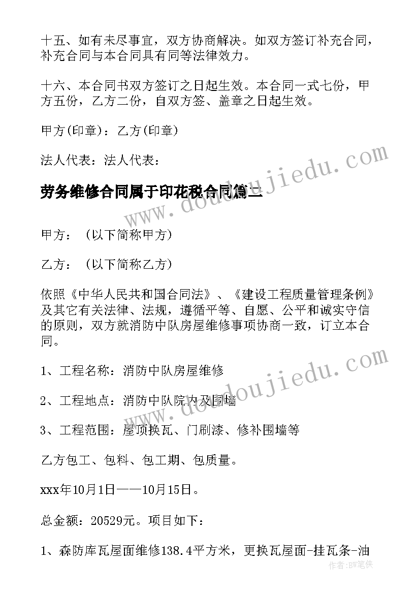 最新劳务维修合同属于印花税合同 维修工程劳务合同(通用7篇)