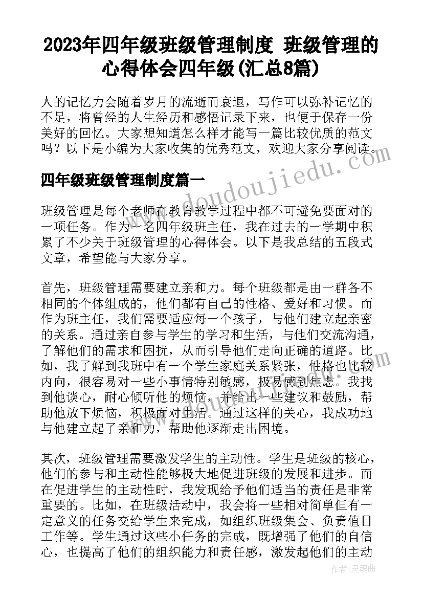 2023年四年级班级管理制度 班级管理的心得体会四年级(汇总8篇)