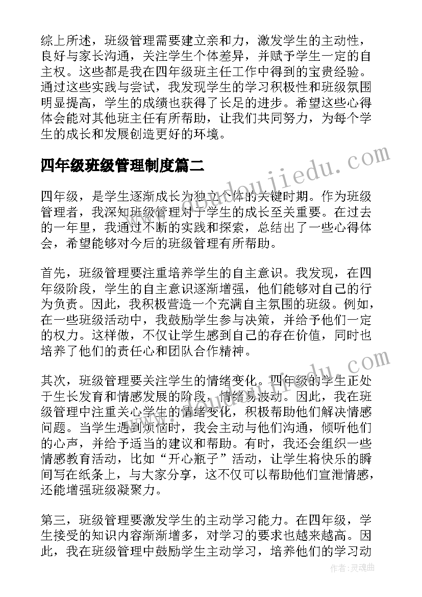 2023年四年级班级管理制度 班级管理的心得体会四年级(汇总8篇)