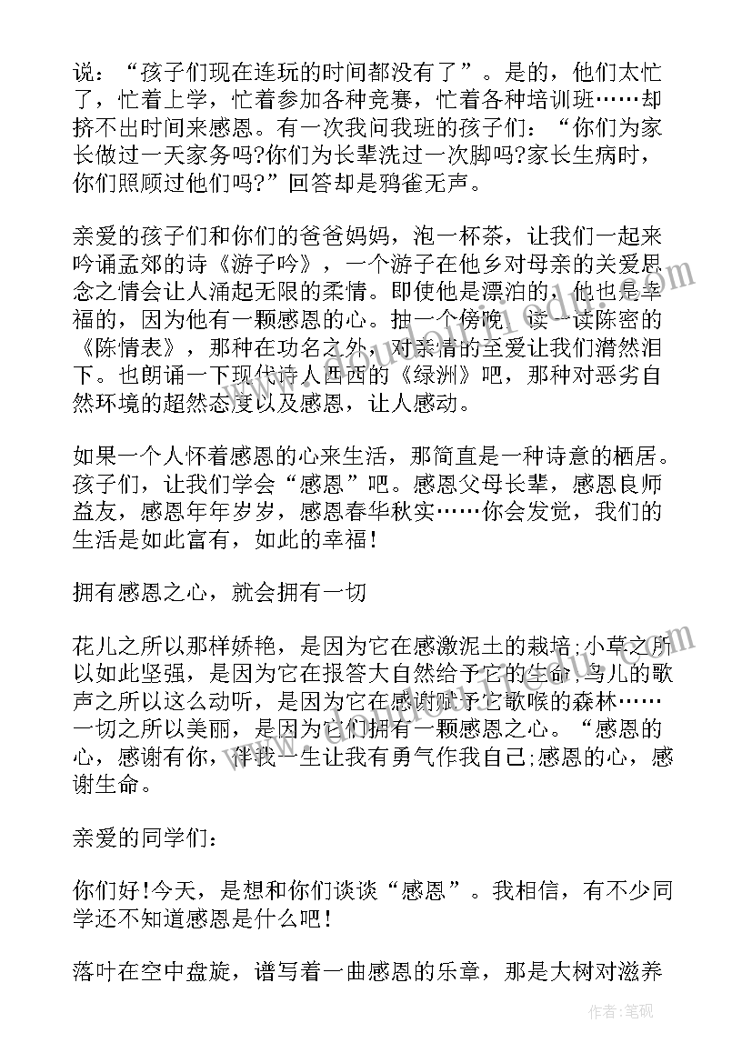 2023年小学生感恩教育演讲稿(精选5篇)