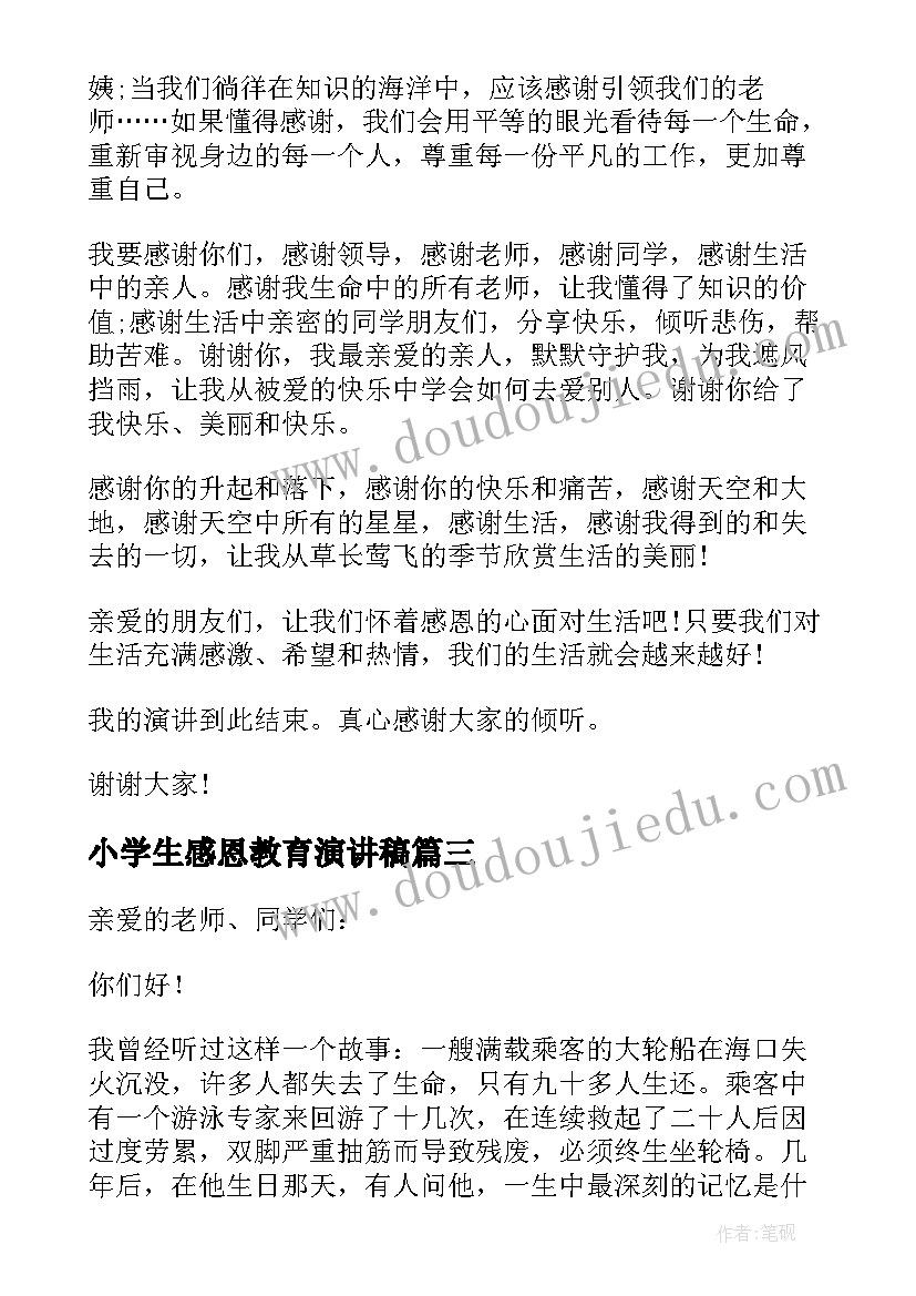 2023年小学生感恩教育演讲稿(精选5篇)