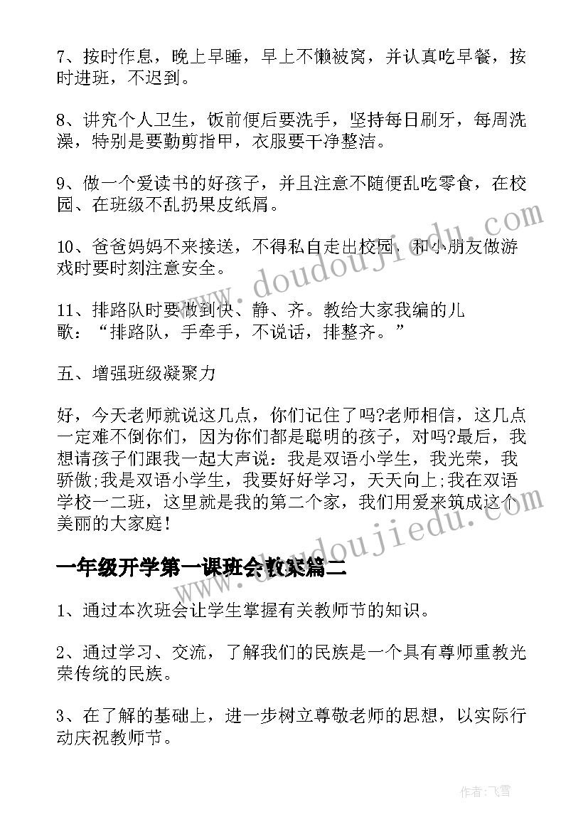 2023年一年级开学第一课班会教案 小学一年级春开学第一课班会教案(大全7篇)