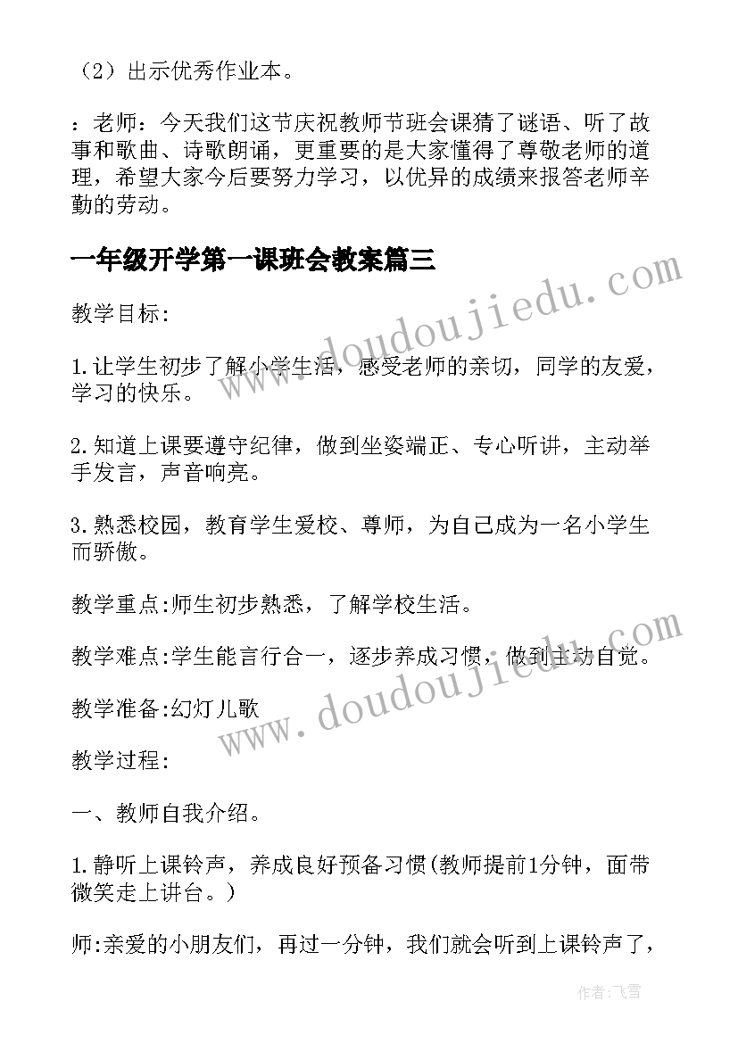 2023年一年级开学第一课班会教案 小学一年级春开学第一课班会教案(大全7篇)