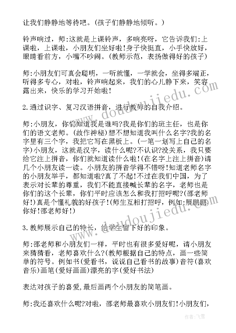 2023年一年级开学第一课班会教案 小学一年级春开学第一课班会教案(大全7篇)