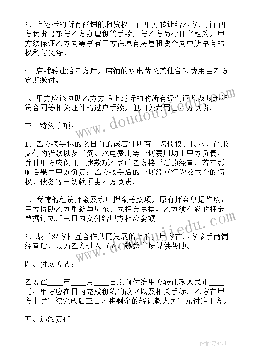 店铺转让合同协议书(优质10篇)