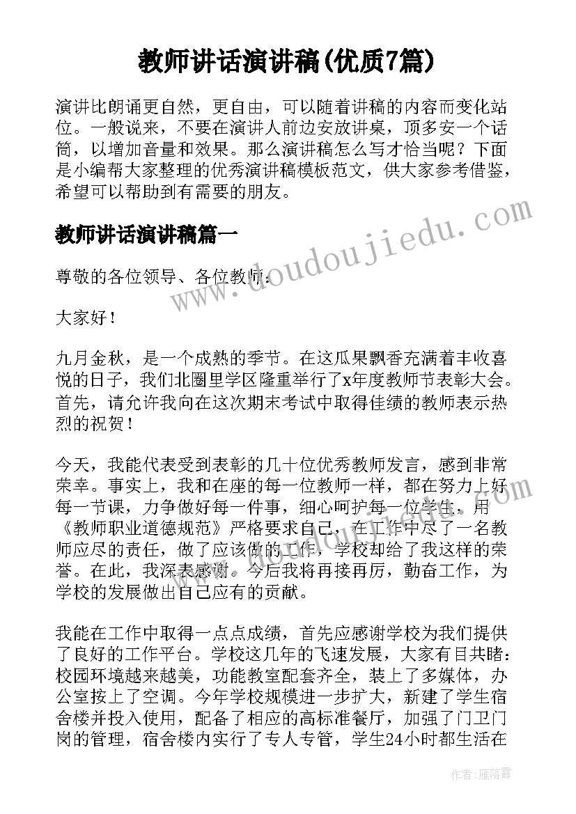 教师讲话演讲稿(优质7篇)